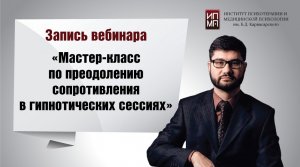 Мастер-класс по преодолению сопротивления в гипнотических сессиях