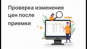 Проверка изменения цен на закупочные материалы. Журнал Цен