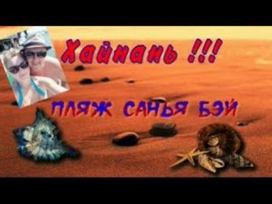 КИТАЙг.САНЬЯ ПЛЯЖ САНЬЯ БЭЙПесчаные блохиCHINASANYA SANYA BEIBEACHSand fleas