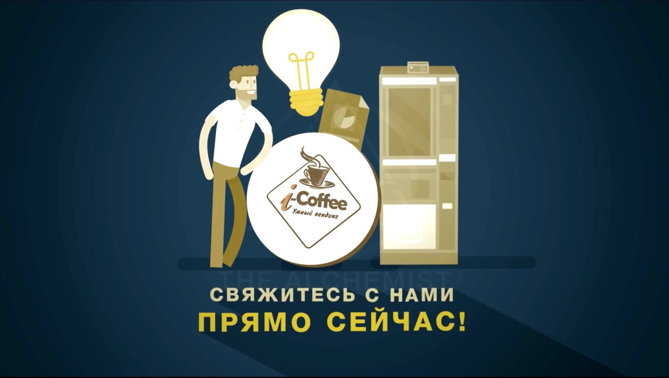 Бизнес на кофейных автоматах i-Coffee