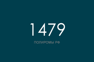 ПОЛИРОМ номер 1479