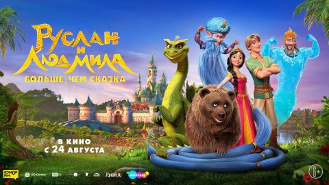 Руслан и Людмила. Больше, чем сказка 6+