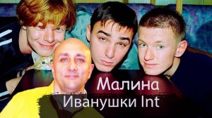 Малина - Иванушки International Клондайс кавер