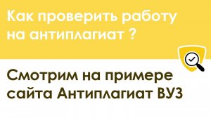 Как проверить работу на антиплагиат. Сайт Антиплагиат ВУЗ.
