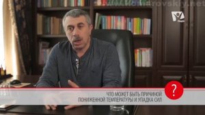 Что может быть причиной пониженного давления и упадка сил? - Доктор Комаровский