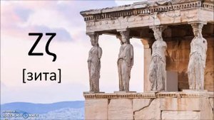 Учимся читать на греческом языке