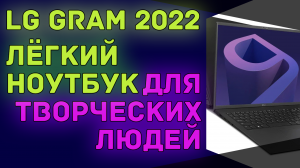Лёгкие ноутбуки для творческих людей | LG Gram 16 и 17 предлогают высокую производительность.