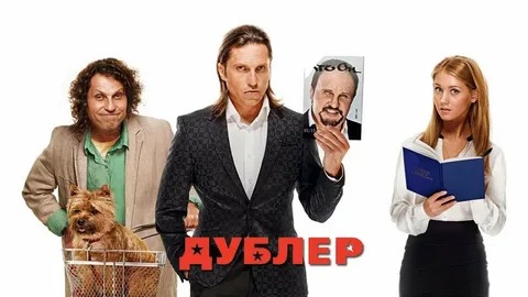 Дублёр - Русский трейлер (HD)