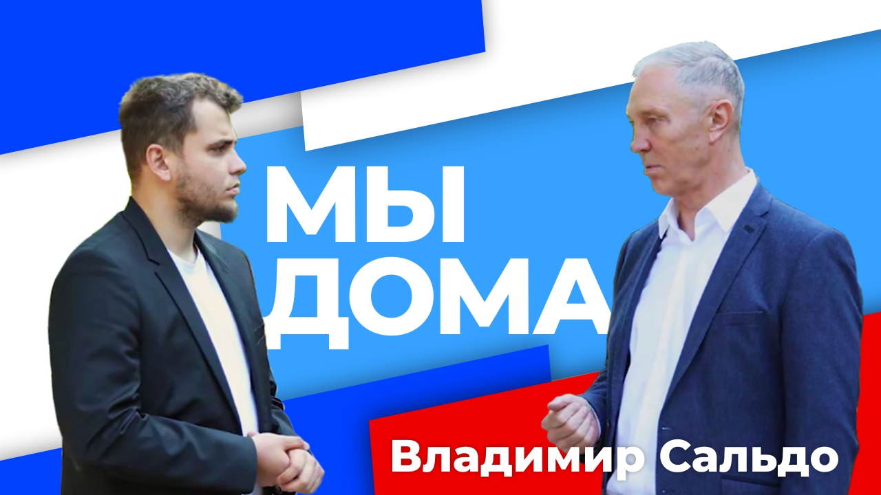 Первый год в составе России: путь Херсонской области на Родину. Владимир Сальдо. "Мы дома"