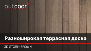 3D STORM BROWN - комплект разноширокой террасной доски ДПК.