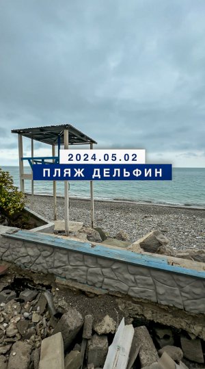 Обстановка на море в Лазаревском 2 мая 2024, пляж Дельфин.