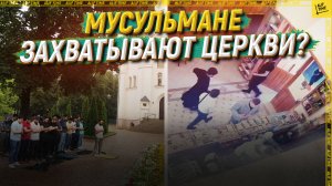 Мусульмане захватывают церкви?