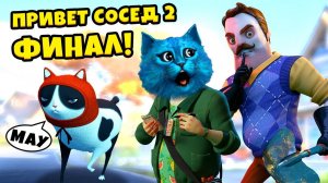 ФИНАЛ ПРИВЕТ СОСЕД 2 Полное прохождение Hello Neighbor 2 Beta Ending КОТЁНОК ЛАЙК