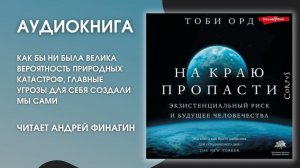 #Аудионовинка | Тоби Орд «На краю пропасти»