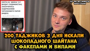 Чернокожего приняли за джина в селе Таджикистана
