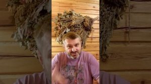 Урок 86. Что такое правильная баня.