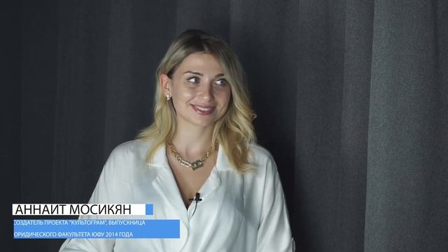 Полина Касперович и Аннаит Мосикян: "ЮФУ дает самое главное в жизни - он учит думать" смотреть онлайн