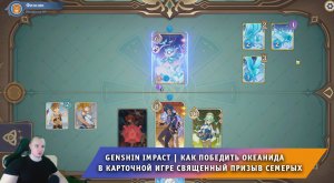 Геншин Импакт ➤ Как победить Сомнения океанида в игре Священный призыв семерых ➤ Игра Genshin Impact