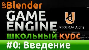 Курс разработки видео-игр на движке UpBGE #0: Введение - преимущества игрового движка, интерфейс