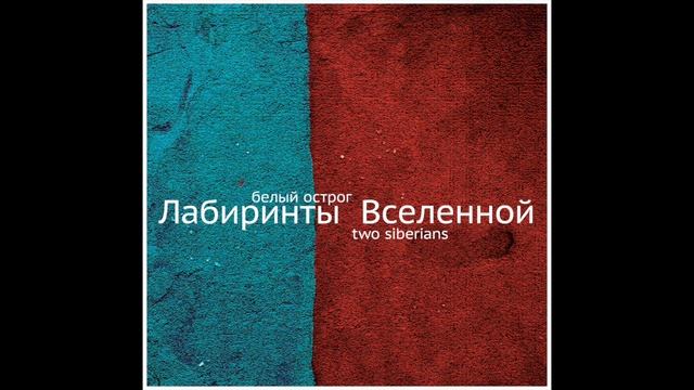 ЛАБИРИНТЫ ВСЕЛЕННОЙ - Белый Острог  CD - HD 720p