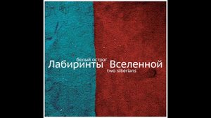 ЛАБИРИНТЫ ВСЕЛЕННОЙ - Белый Острог CD - HD 720p