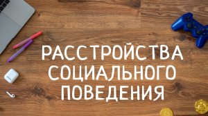 CM 6530 Rus 8. Расстройства социального поведения