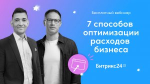 7 способов оптимизации расходов бизнеса