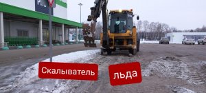 Отличная самоделка для скалывания и удаления льда с дорог и тротуаров на экскаватор погрузчик.