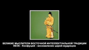 06. Конфуций - восхваление царей-мудрецов