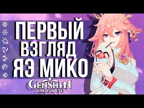 ТЕСТИРУЕМ С6 ЯЭ МИКО ВМЕСТЕ С GLINЧИКОМ В GENSHIN IMPACT! ПЕРВЫЙ ВЗГЛЯД НА ЯЭ МИКО!