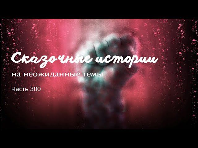 Часть 300.