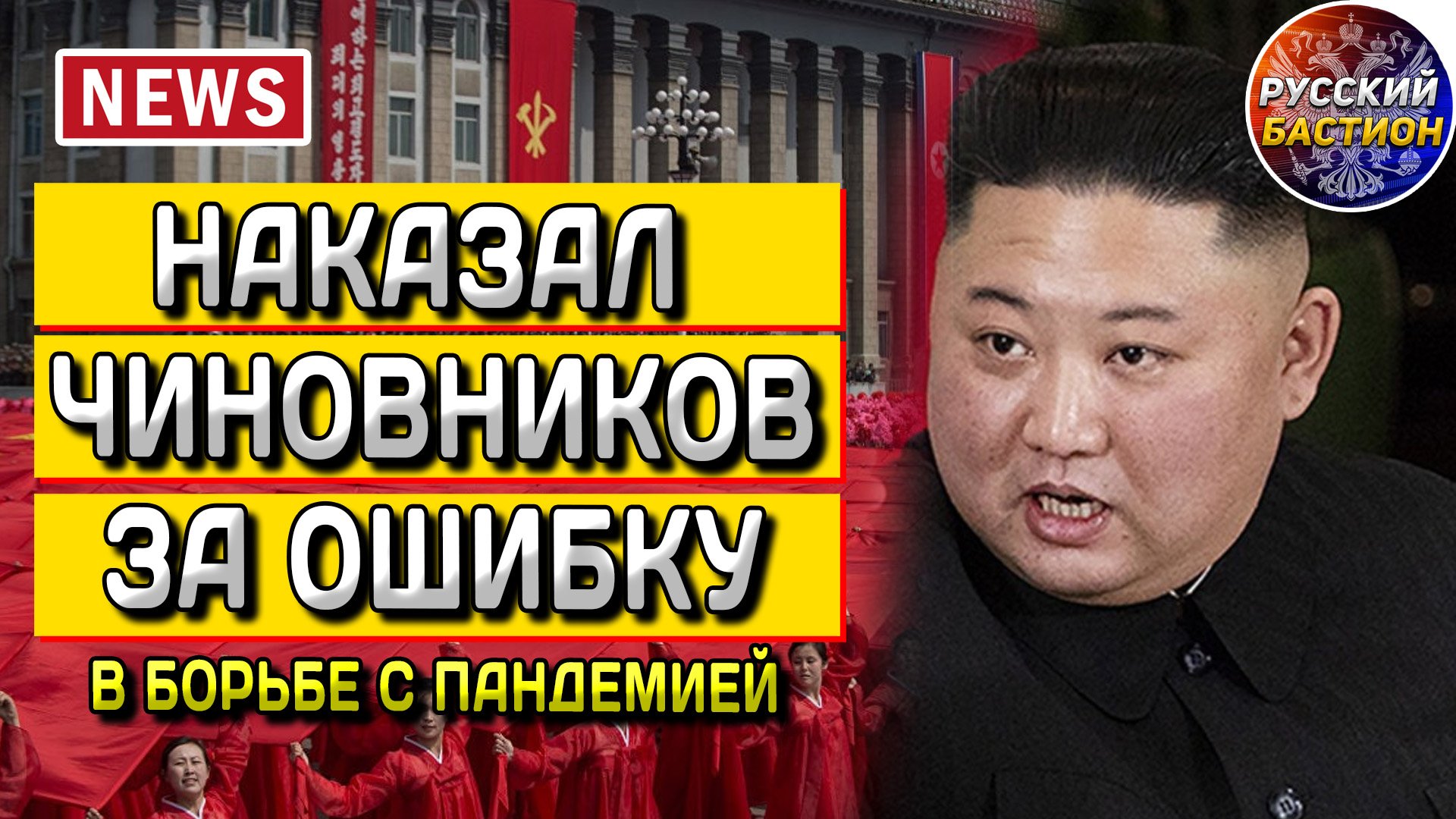 Срочно - Лидер КНДР наказал чиновников за ошибку - Политические новости сегодня - Новости сегодня