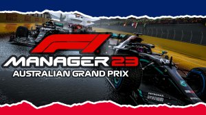 КАТАЕМ В F1 MANAGER 2023 ТРЕТИЙ ЭТАП - МЕЛЬБУРН (??)