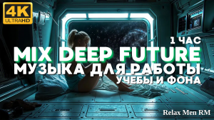 Музыка для работы и фона - спокойный Mix Deep Future Garage для концентрации