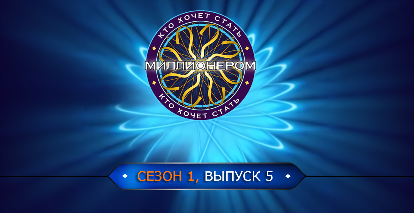 (ИЗ АРХИВА) КТО ХОЧЕТ СТАТЬ МИЛЛИОНЕРОМ? (S01E05) (01.04.2015) (2015)