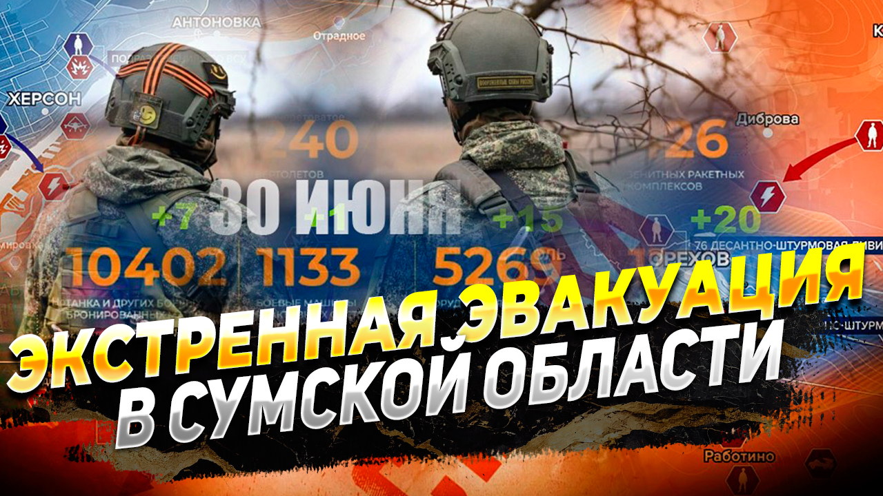 Эвакуация в Сумской области - Киев готовит новый фронт - Новости