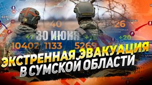 Эвакуация в Сумской области - Киев готовит новый фронт - Новости