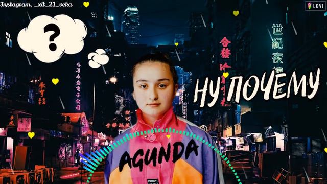 Agunda - Ну Почему mp3