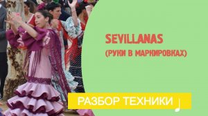 Sevillanas (Руки в маркировках). Урок фламенко № 19.