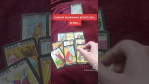 какой мужчина влюблён в вас #таро #отношения #любовь #гадание #мужчина