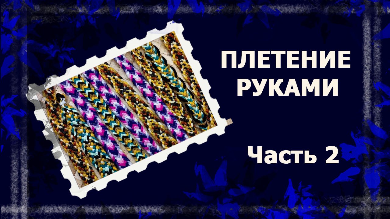 Плетение руками 2 часть.   #плетение #сложныекосички #плетениеруками #плетеныйпояс