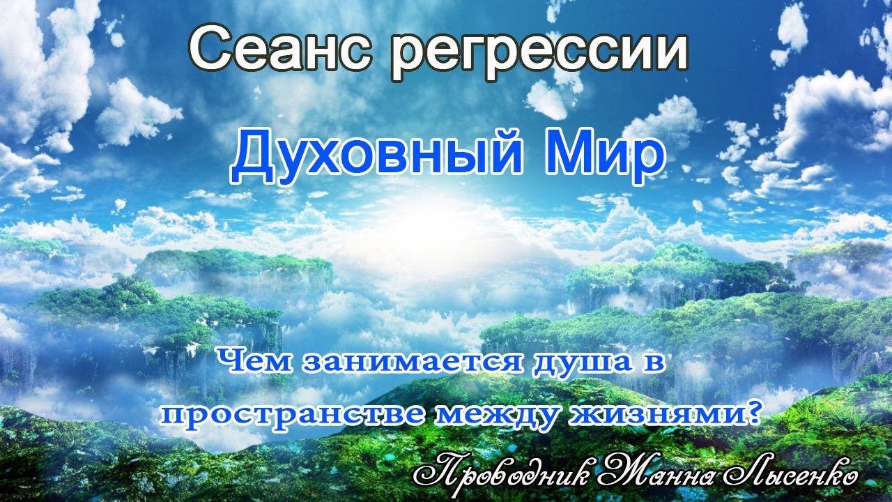Чем душа занимается в духовном мире? Пространство между жизнями. Душа. Духовный Наставник.