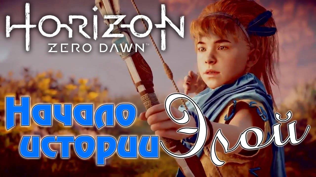 Horizon Zero Dawn Complete Edition-Начало истории(Русская озвучка)#1