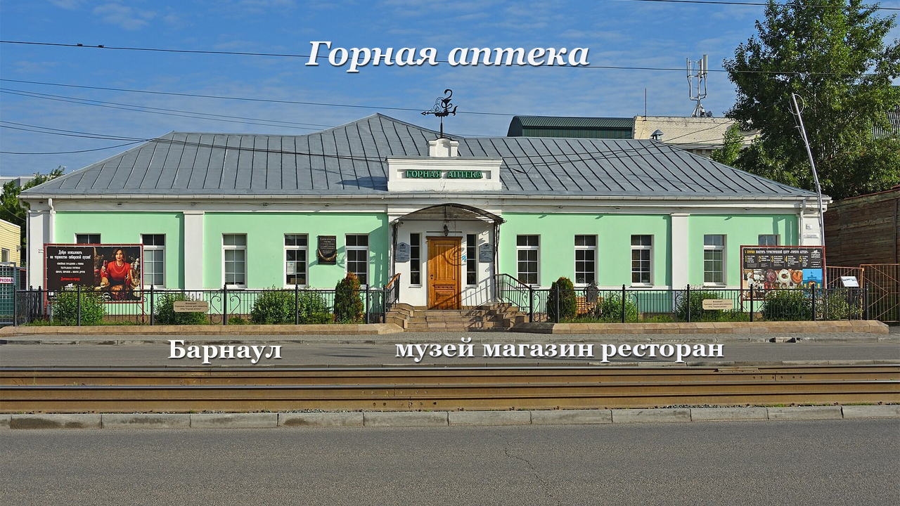 Музей Горная аптека. Алтайский край. Барнаул.