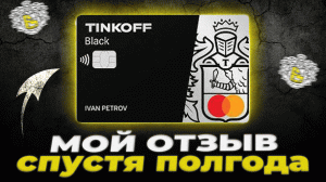 Обзор дебетовой карты Тинькофф Блэк в 2023 году: условия использования, тарифы и кэшбэк