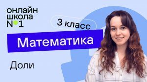 Доли. Математика 3 класс. Видеоурок 13