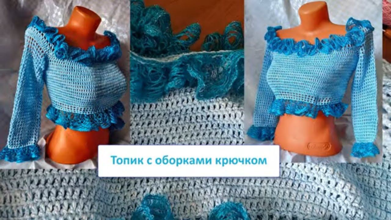 Топик с оборками крючком, экспресс мастер-класс