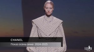 CHANEL Осень-Зима 2024-2025