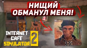МЕНЯ ОБМАНУЛИ! (Internet Cafe Simulator 2 #2)