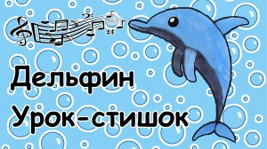 Урок-стишок // Как нарисовать Дельфина легко и поэтапно // Простые рисунки для детей // Стихи